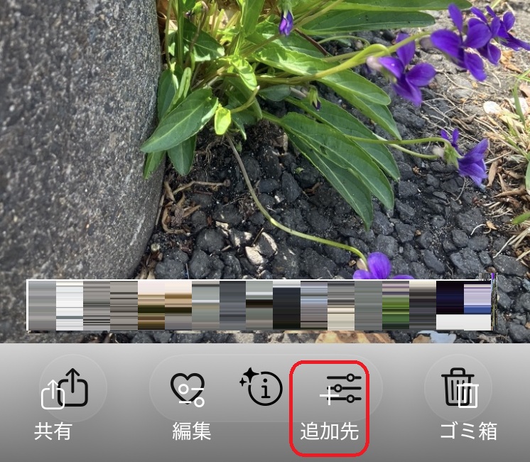 追加先というアイコンを赤で囲んでいるスクリーンショット