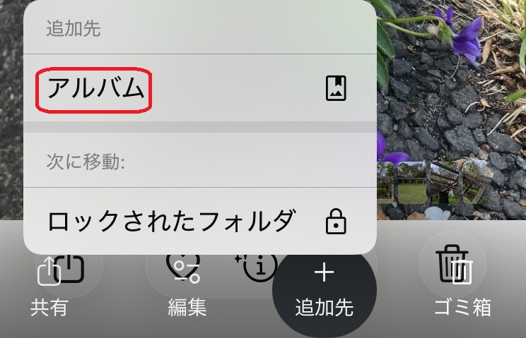 アルバムと書かれた部分を赤で囲んでいるスクリーンショット