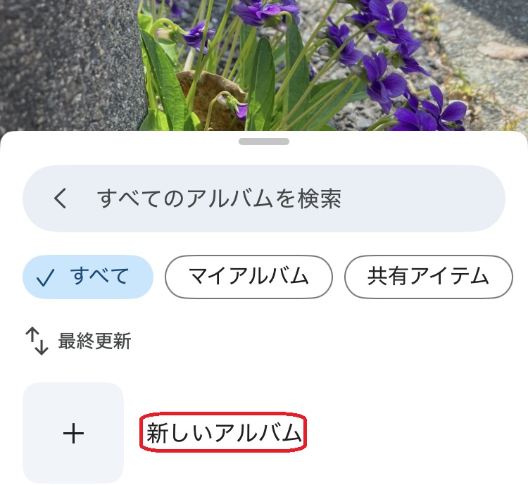 新しいアルバムと書かれた部分を赤で囲んでいるスクリーンショット