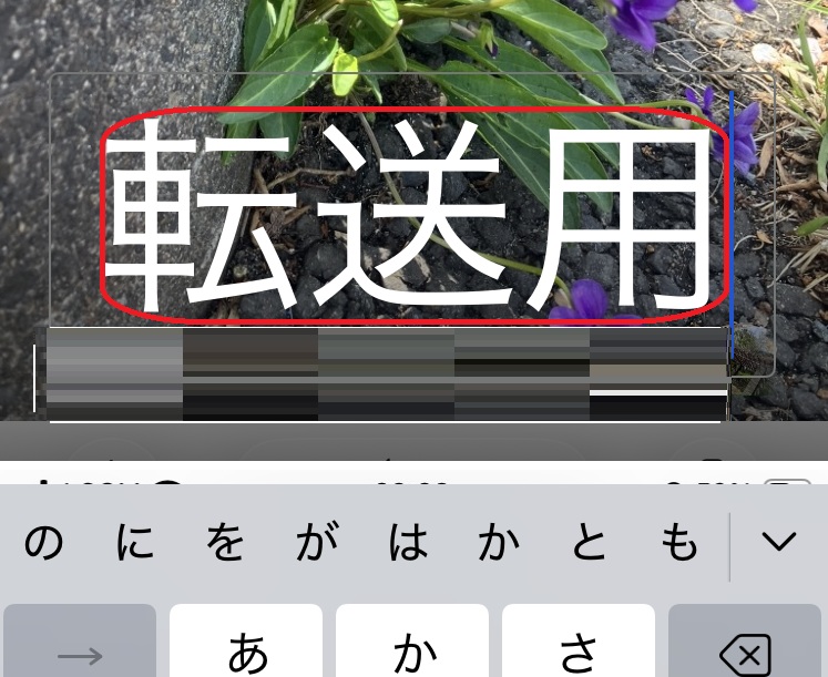 転送用というタイトルを入植しているスクリーンショット