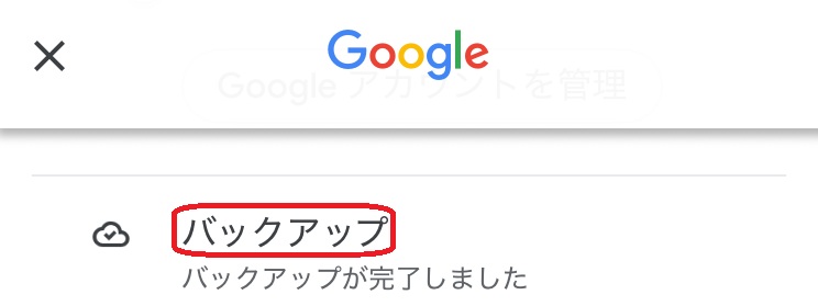 バックアップボタンを赤で囲んでいるスクリーンショット