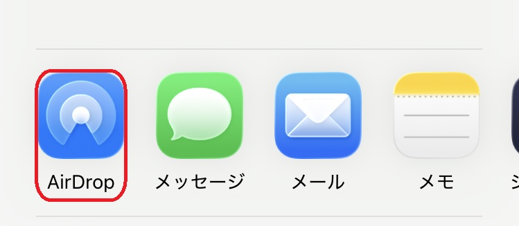 エアドロップのアイコンを赤で囲んでいるスクリーンショット