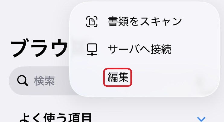 iPhoneファイルアプリ編集画面