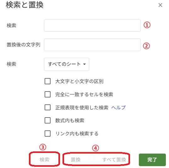 Googleスプレッドシート　「検索と置換」画面