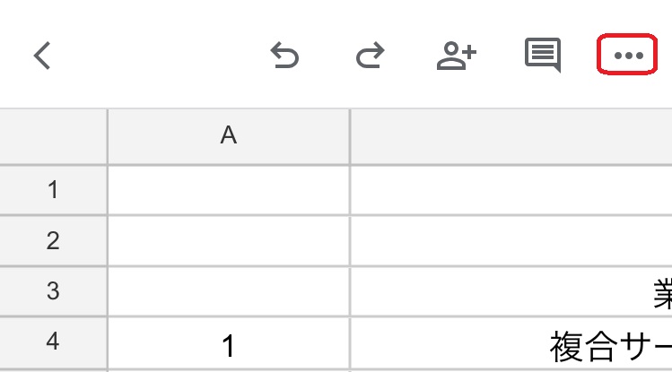 Googleスプレッドシートアプリ　「…」選択画面