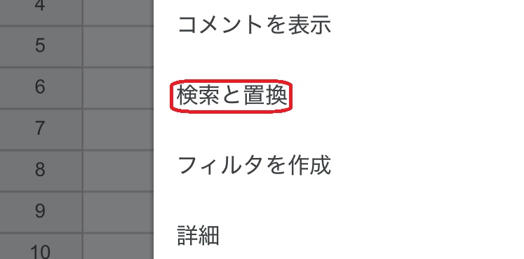 Googleスプレッドシートアプリ　「検索と置換」選択画面