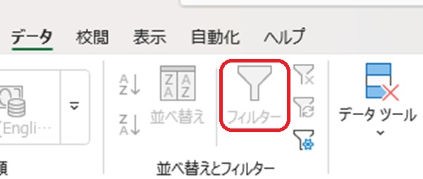 白くなったフィルターボタンを赤で囲んでいるスクリーンショット