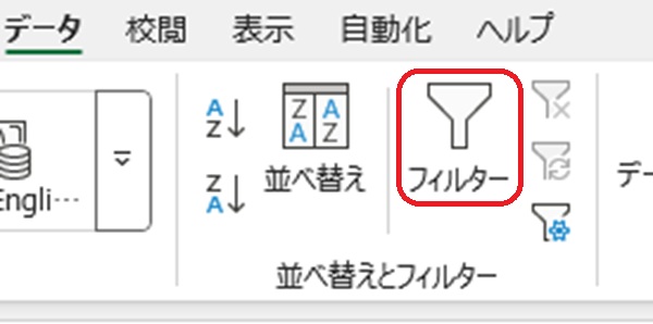 フィルターボタンを赤で囲んでいるスクリーンショット