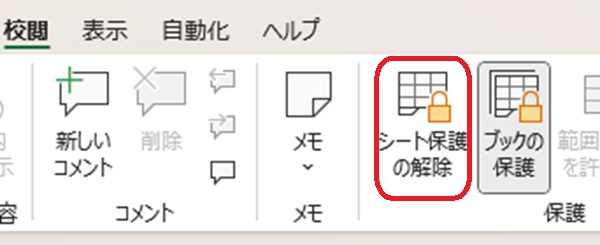 シートの保護解除ボタンを赤で囲んでいるスクリーンショット