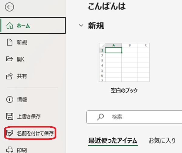 名前を付けて保存ボタンを赤で囲んでいるスクリーンショット