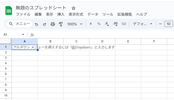 Googleスプレッドシートを開いた画面