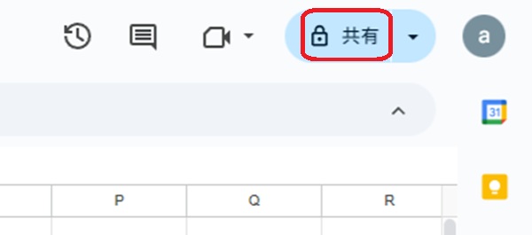 Googleスプレッド上部「共有」ボタン選択画面