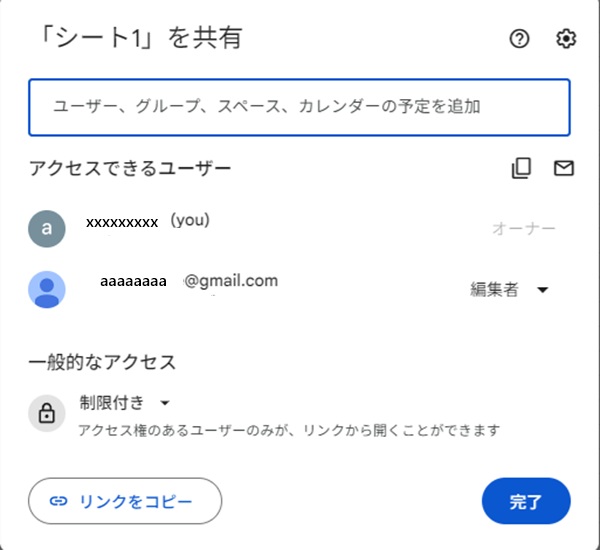 Googleスプレッドシート　共有選択画面