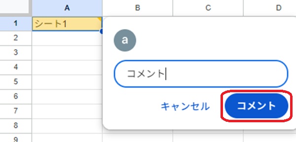 Googleスプレッドシート　コメント入力画面
