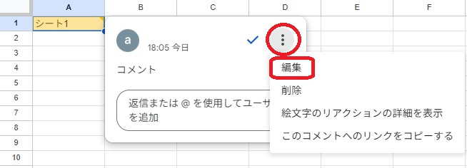 Googleスプレッドシート　コメント編集画面