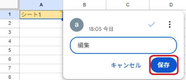 Googleスプレッドシート　コメント保存画面