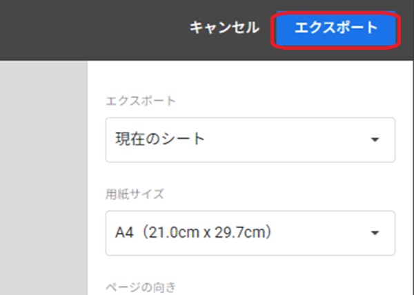 Googleスプレッドシート　PDF書き出し画面