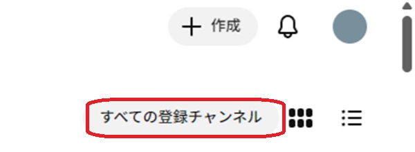 すべての登録チャンネルというボタンを赤で囲んでいるスクリーンショット