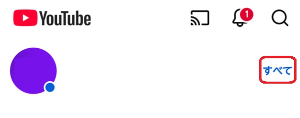 「すべて」という部分を赤で囲んでいるスクリーンショット