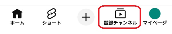登録チャンネルボタンを赤で囲んでいるスクリーンショット
