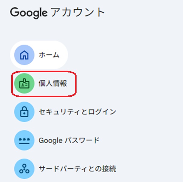 個人情報ボタンを赤で囲んでいるスクリーンショット