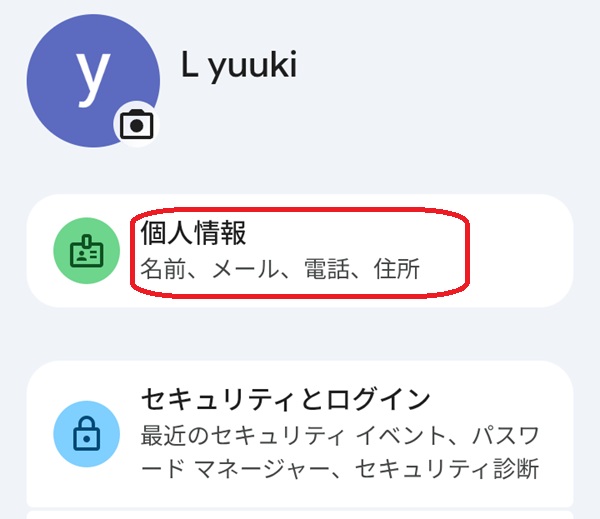 個人情報ボタンを赤で囲んでいるスクリーンショット