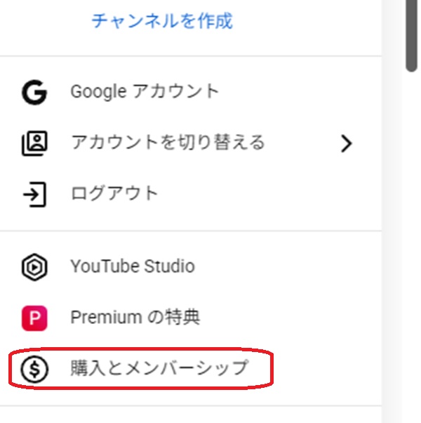 購入とメンバーシップを赤で囲んでいるスクリーンショット