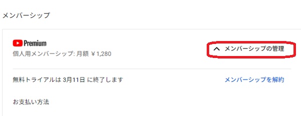 メンバーシップの管理という部分を赤で囲んでいるスクリーンショット