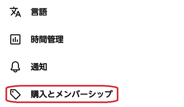 購入とメンバーシップという部分を赤で囲んでいるスクリーンショット