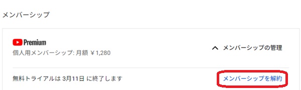 メンバーシップを解約ボタンを赤で囲んでいるスクリーンショット