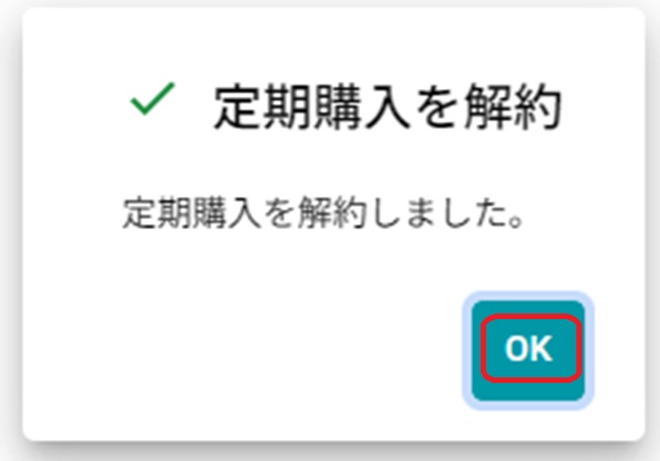 定期購入を解約しました、という画面のスクリーンショット。OKボタンを赤で囲んでいる