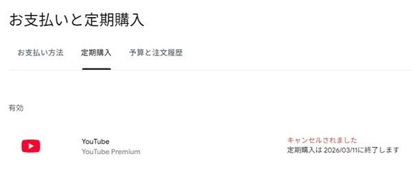 定期購入がいつまでに終了するか書かれている画面