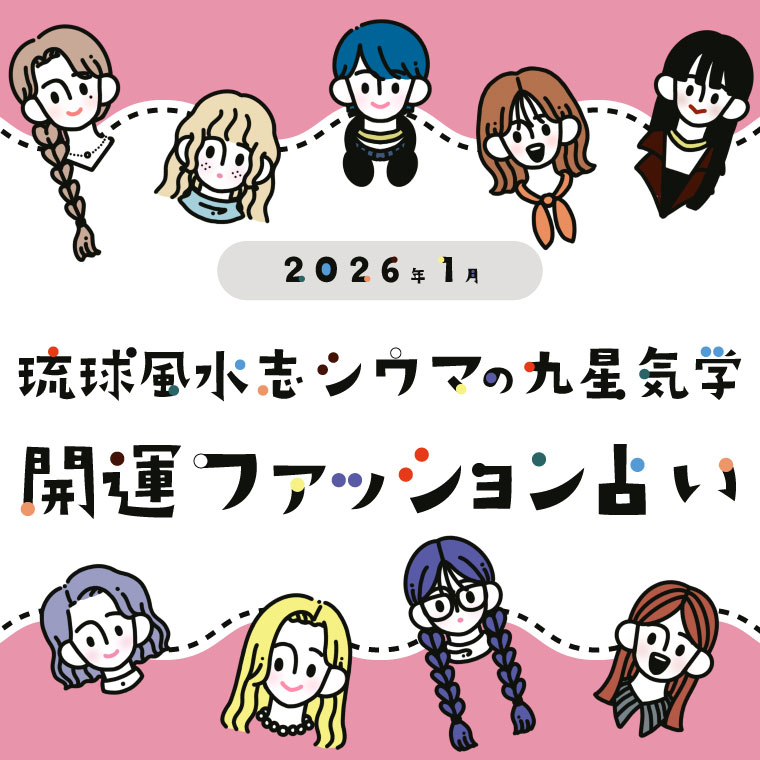 【1月の運勢】琉球風水志シウマの九星気学